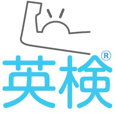 英検に強い
