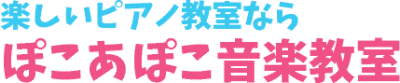 ぽこあぽこ音楽教室　ロゴ