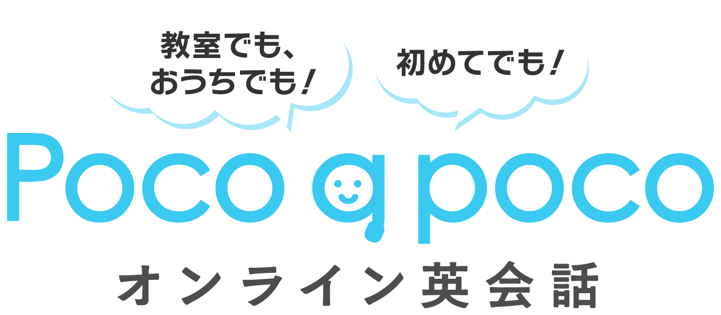 教室でもおうちでも！初めてでも！Poco a poco オンライン英会話